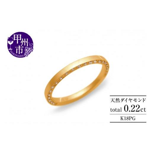 ふるさと納税 アクセサリー リング 山梨県 甲州市 指輪 天然ダイヤ 0.22ct TAINA タイナ K18ピンクゴールド r-278(KRP)M44-1411 K18ピンクゴールド