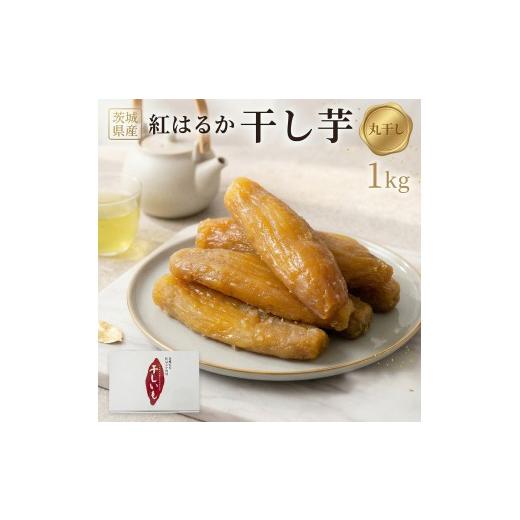 ふるさと納税 野菜類 サツマイモ 茨城県 筑西市  先行予約 塚田商店 干し芋 標準品 丸干し 1kg 国産 無添加 さつまいも 芋 お菓子 おやつ デザート 和菓子 い…の画像
