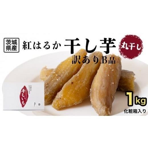 ふるさと納税 野菜類 サツマイモ 茨城県 筑西市 先行予約 塚田商店 干し芋 B級品 丸干し 1kg 国産 無添加 さつまいも 芋 お菓子 おやつ デザート 和菓子 いも…