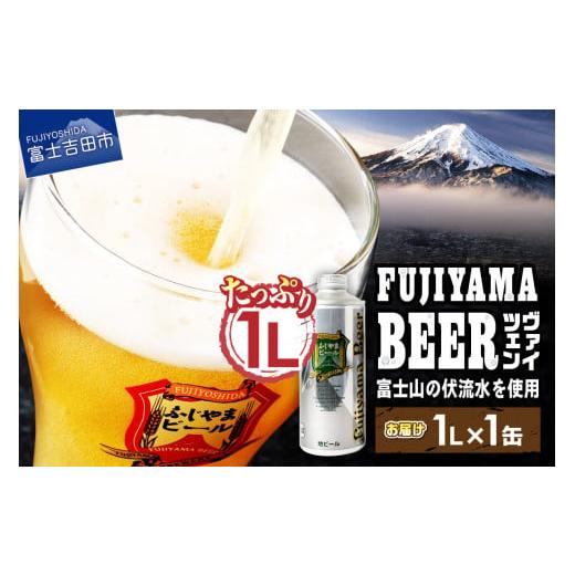 ふるさと納税 ビール 地ビール 山梨県 富士吉田市 11月発送 富士山麓生まれの誇り 「 ふじやまビール 」1L ( ヴァイツェン ) 2025年11月発送