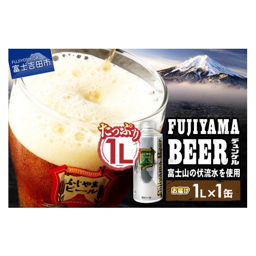 ふるさと納税 ビール 地ビール 山梨県 富士吉田市 11月発送 富士山麓生まれの誇り 「ふじやまビール」 1L(デュンケル) 2025年11月発送