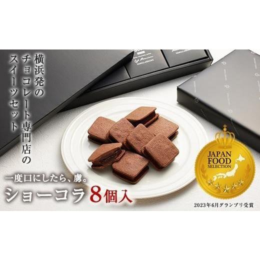 ふるさと納税 神奈川県 横浜市 [VANILLABEANS]ショーコラ8個入|バレンタイン チョコ チョコレート クッキーサンド お菓子 おかし スイーツ ギフト プレゼ…