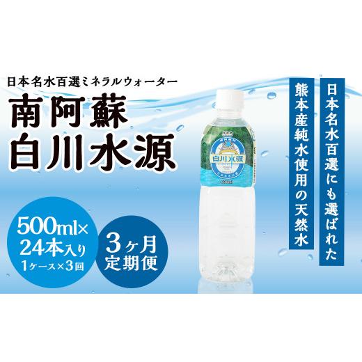 ふるさと納税 水・ミネラルウォーター 500mL〜999mL 熊本県 -  3か月連続定期便 日本名水百選ミネラルウォーター「南阿蘇・白川水源」500ml×24本入1ケース×3…_1