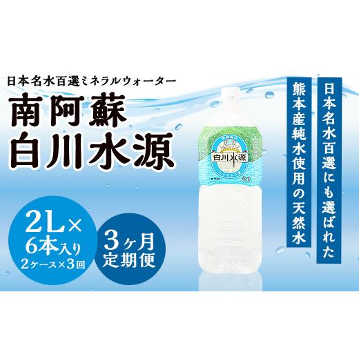 ふるさと納税 水・ミネラルウォーター 1L〜2L 熊本県 -  3か月連続定期便 日本名水百選ミネラルウォーター「南阿蘇・白川水源」2L×6本入り2ケース×3か月_1