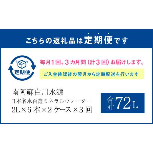 ふるさと納税 水・ミネラルウォーター 1L〜2L 熊本県 -  3か月連続定期便 日本名水百選ミネラルウォーター「南阿蘇・白川水源」2L×6本入り2ケース×3か月_2