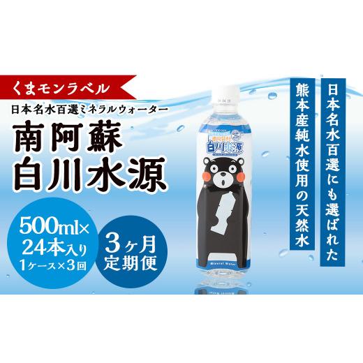 ふるさと納税 水・ミネラルウォーター 500mL〜999mL 熊本県 -  3か月連続定期便 くまモンラベル日本名水百選ミネラルウォーター「南阿蘇・白川水源」500ml×24…_1