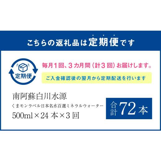 ふるさと納税 水・ミネラルウォーター 500mL〜999mL 熊本県 -  3か月連続定期便 くまモンラベル日本名水百選ミネラルウォーター「南阿蘇・白川水源」500ml×24…_2