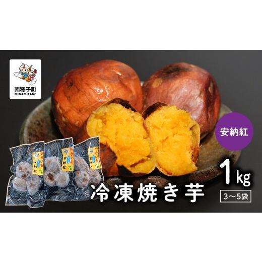 ふるさと納税 野菜類 サツマイモ 鹿児島県 南種子町 冷凍焼き芋（安納紅）約１kgの画像