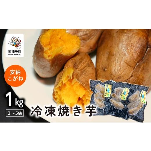 ふるさと納税 野菜類 サツマイモ 鹿児島県 南種子町 冷凍焼き芋（安納こがね）約１kgの画像
