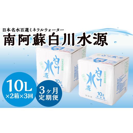 ふるさと納税 水・ミネラルウォーター 2.1L〜 熊本県 -  3か月連続定期便 日本名水百選ミネラルウォーター「南阿蘇・白川水源」10L×2箱×3か月_1