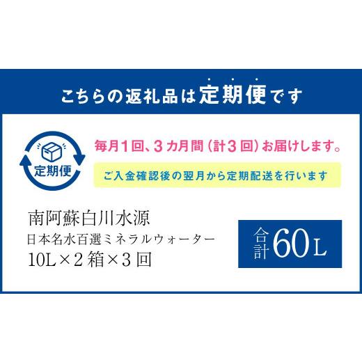 ふるさと納税 水・ミネラルウォーター 2.1L〜 熊本県 -  3か月連続定期便 日本名水百選ミネラルウォーター「南阿蘇・白川水源」10L×2箱×3か月_2