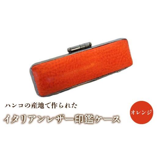 ふるさと納税 雑貨・日用品 山梨県 鳴沢村 ハンコの産地で作られたイタリアンレザー印鑑ケース:オレンジ ふるさと納税 印鑑ケース おしゃれ がま口 イタリア…