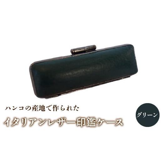 ふるさと納税 雑貨・日用品 山梨県 鳴沢村 ハンコの産地で作られたイタリアンレザー印鑑ケース:グリーン ふるさと納税 印鑑ケース おしゃれ がま口 イタリア…