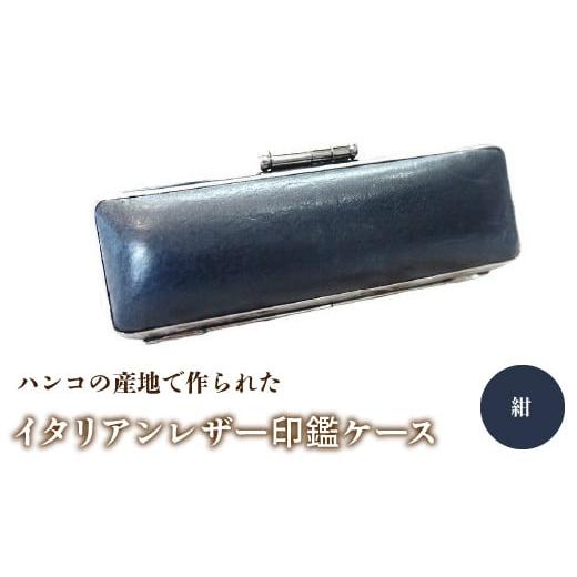 ふるさと納税 雑貨・日用品 山梨県 鳴沢村 ハンコの産地で作られたイタリアンレザー印鑑ケース:紺 ふるさと納税 印鑑ケース おしゃれ がま口 イタリアンレザ…