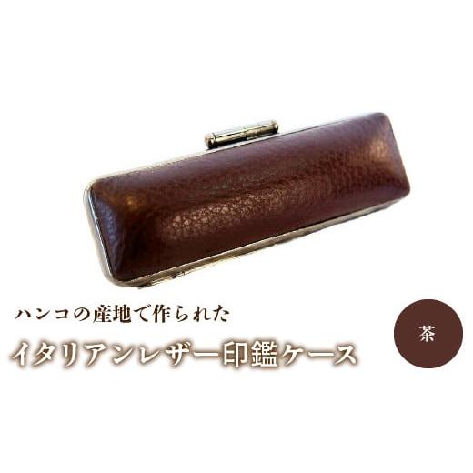 ふるさと納税 雑貨・日用品 山梨県 鳴沢村 ハンコの産地で作られたイタリアンレザー印鑑ケース:茶 ふるさと納税 印鑑ケース おしゃれ がま口 イタリアンレザ…