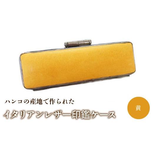 ふるさと納税 雑貨・日用品 山梨県 鳴沢村 ハンコの産地で作られたイタリアンレザー印鑑ケース:黄 ふるさと納税 印鑑ケース おしゃれ がま口 イタリアンレザ…