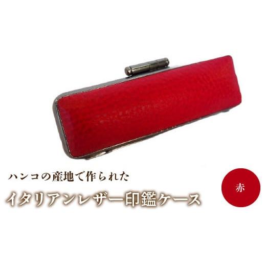 ふるさと納税 雑貨・日用品 山梨県 鳴沢村 ハンコの産地で作られたイタリアンレザー印鑑ケース:赤 ふるさと納税 印鑑ケース おしゃれ がま口 イタリアンレザ…