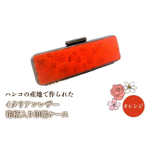 ふるさと納税 雑貨・日用品 山梨県 鳴沢村 ハンコの産地で作られたイタリアンレザー花柄入り印鑑ケース:オレンジ ふるさと納税 印鑑ケース おしゃれ がま口 …