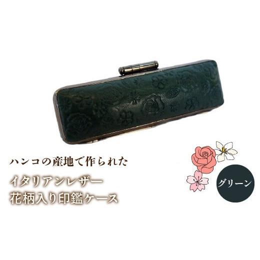 ふるさと納税 雑貨・日用品 山梨県 鳴沢村 ハンコの産地で作られたイタリアンレザー花柄入り印鑑ケース:グリーン ふるさと納税 印鑑ケース おしゃれ がま口 …