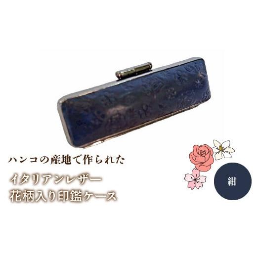 ふるさと納税 雑貨・日用品 山梨県 鳴沢村 ハンコの産地で作られたイタリアンレザー花柄入り印鑑ケース:紺 ふるさと納税 印鑑ケース おしゃれ がま口 イタリ…