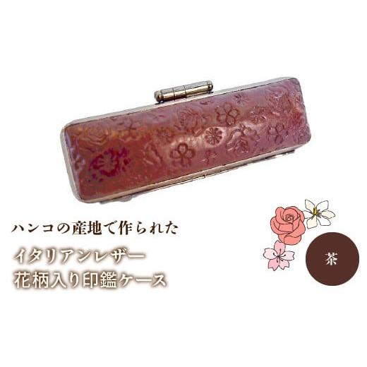ふるさと納税 雑貨・日用品 山梨県 鳴沢村 ハンコの産地で作られたイタリアンレザー花柄入り印鑑ケース:茶 ふるさと納税 印鑑ケース おしゃれ がま口 イタリ…