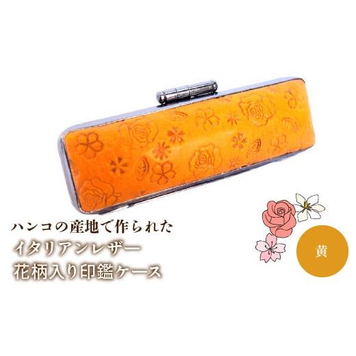 ふるさと納税 雑貨・日用品 山梨県 鳴沢村 ハンコの産地で作られたイタリアンレザー花柄入り印鑑ケース:黄 ふるさと納税 印鑑ケース おしゃれ がま口 イタリ…