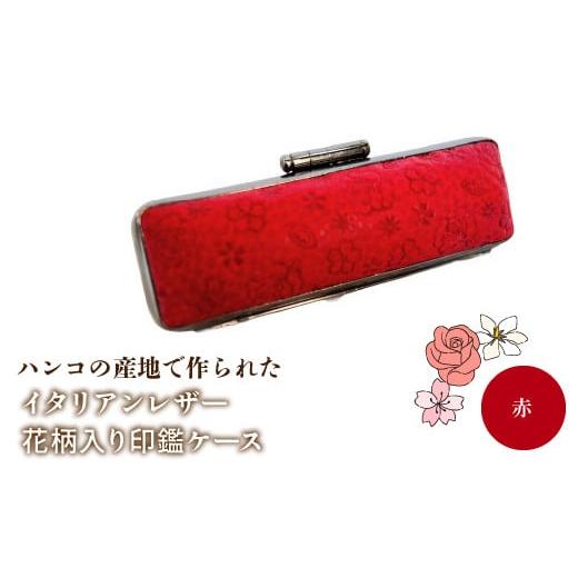 ふるさと納税 雑貨・日用品 山梨県 鳴沢村 ハンコの産地で作られたイタリアンレザー花柄入り印鑑ケース:赤 ふるさと納税 印鑑ケース おしゃれ がま口 イタリ…