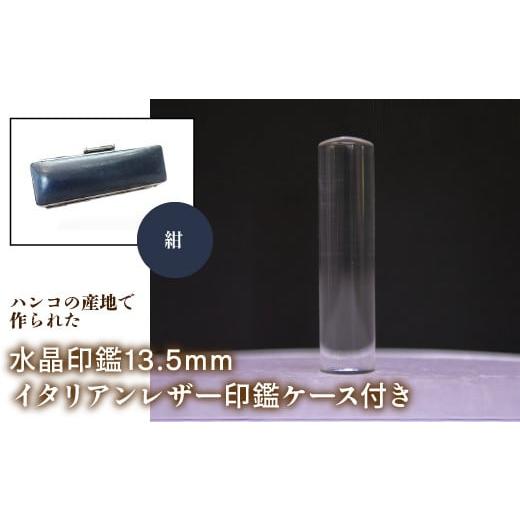 ふるさと納税 雑貨・日用品 山梨県 鳴沢村 はんこの産地で作られた水晶印鑑13.5mm イタリアンレザ−印鑑ケース付き:紺 ふるさと納税 印鑑 水晶 はんこ 実印 …