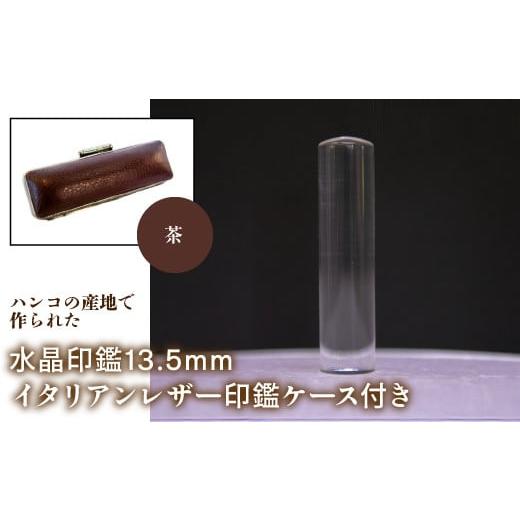 ふるさと納税 雑貨・日用品 山梨県 鳴沢村 はんこの産地で作られた水晶印鑑13.5mm イタリアンレザ−印鑑ケース付き:茶 ふるさと納税 印鑑 水晶 はんこ 実印 …