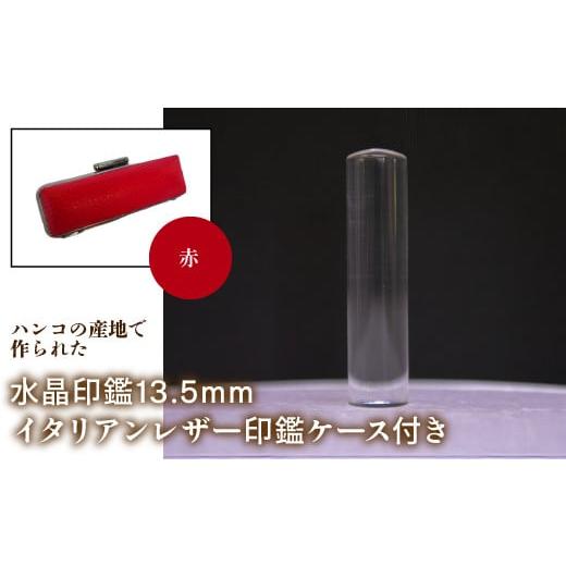 ふるさと納税 雑貨・日用品 山梨県 鳴沢村 はんこの産地で作られた水晶印鑑13.5mm イタリアンレザ−印鑑ケース付き:赤 ふるさと納税 印鑑 水晶 はんこ 実印 …