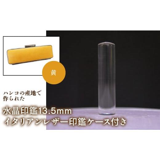 ふるさと納税 雑貨・日用品 山梨県 鳴沢村 はんこの産地で作られた水晶印鑑13.5mm イタリアンレザ−印鑑ケース付き:黄 ふるさと納税 印鑑 水晶 はんこ 実印 …