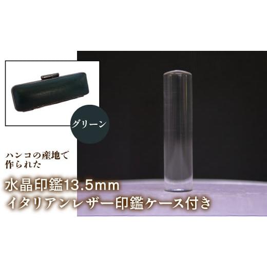 ふるさと納税 雑貨・日用品 山梨県 鳴沢村 はんこの産地で作られた水晶印鑑13.5mm イタリアンレザ−印鑑ケース付き:グリーン ふるさと納税 印鑑 水晶 はんこ …