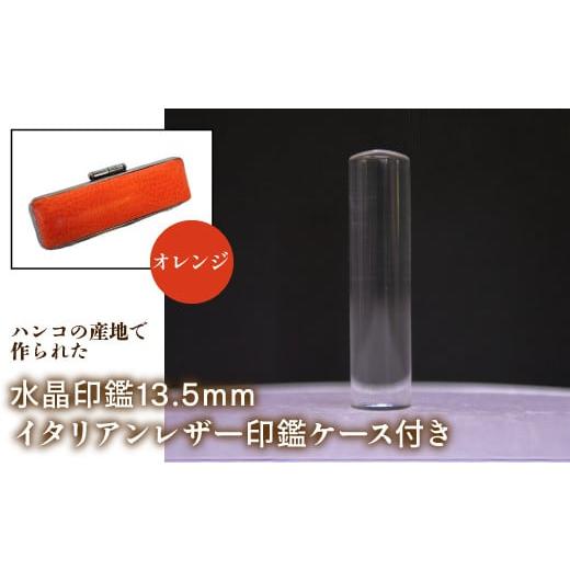 ふるさと納税 雑貨・日用品 山梨県 鳴沢村 はんこの産地で作られた水晶印鑑13.5mm イタリアンレザ−印鑑ケース付き:オレンジ ふるさと納税 印鑑 水晶 はんこ …