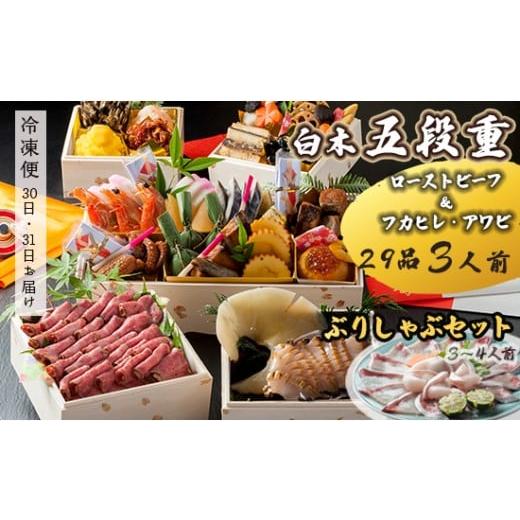 ふるさと納税 おせち 京都府 舞鶴市 先行予約 おせち Dセット 白木五段重 29品 3人前 フカヒレ・アワビ& ローストビーフ ぶりしゃぶセット 3〜4人前 冷凍 お…