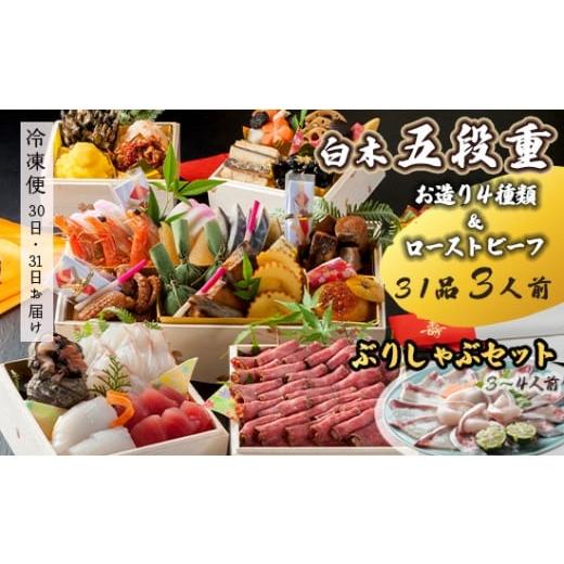 ふるさと納税 おせち 京都府 舞鶴市 先行予約 おせち Cセット 白木五段重 31品 3人前 お造り4種 & ローストビーフ ぶりしゃぶセット 3〜4人前 冷凍 お節 お…