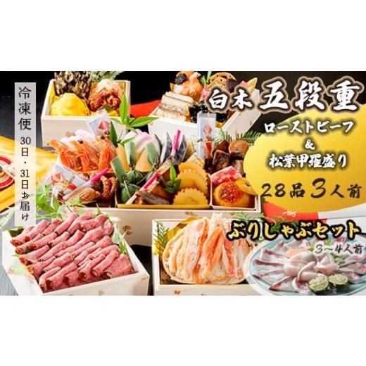 ふるさと納税 おせち 京都府 舞鶴市 先行予約 おせち Bセット 白木五段重 28品 3人前 松葉ガニ甲羅盛り & ローストビーフ ぶりしゃぶセット 3〜4人前 冷凍 …