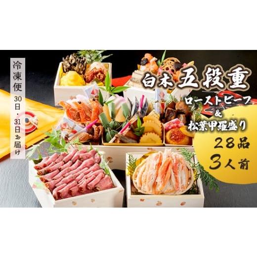 ふるさと納税 おせち 京都府 舞鶴市 先行予約 おせち Bセット 白木五段重 28品 3人前 松葉ガニ甲羅盛り & ローストビーフ 冷凍 お節 お正月 2026 おすすめ …