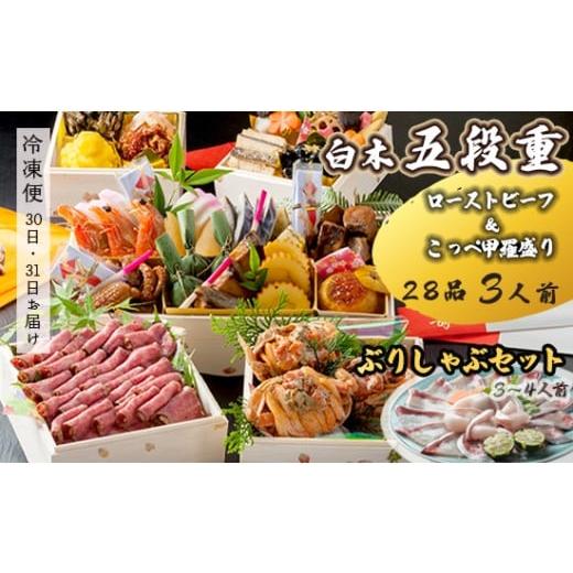 ふるさと納税 おせち 京都府 舞鶴市 先行予約 おせち Aセット 白木五段重 28品 3人前 こっぺ蟹(メス蟹)甲羅盛り & ローストビーフ ぶりしゃぶセット 3〜4…
