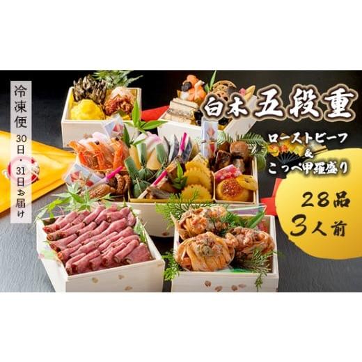 ふるさと納税 おせち 京都府 舞鶴市 先行予約 おせち Aセット 白木五段重 28品 3人前 こっぺ蟹(メス蟹)甲羅盛り & ローストビーフ 冷凍 お節 お正月 2026 …