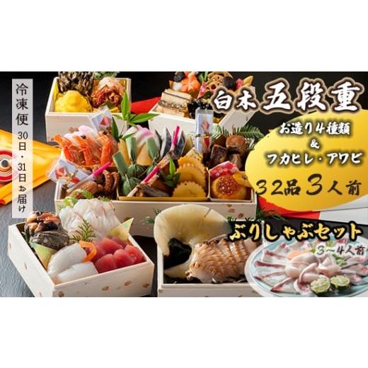 ふるさと納税 おせち 京都府 舞鶴市 先行予約 おせち Jセット 白木五段重 32品 3人前 フカヒレ・アワビ& お造り4種類 ぶりしゃぶセット 3〜4人前 冷凍 お節 …