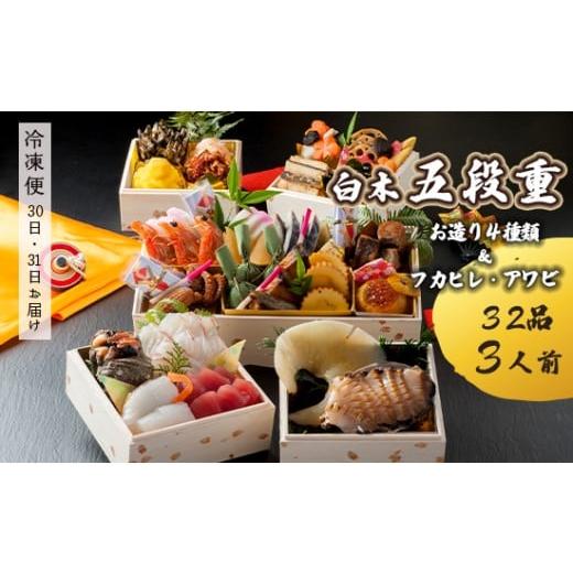 ふるさと納税 おせち 京都府 舞鶴市 先行予約 おせち Jセット 白木五段重 32品 3人前 フカヒレ・アワビ& お造り4種類 冷凍 お節 お正月 2026 おすすめ 京都 …