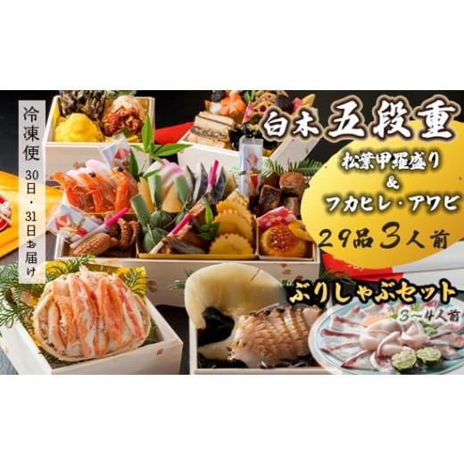 ふるさと納税 おせち 京都府 舞鶴市 先行予約 おせち Iセット 白木五段重 29品 3人前 フカヒレ・アワビ& 松葉ガニ甲羅盛り ぶりしゃぶセット 3〜4人前 冷凍 …