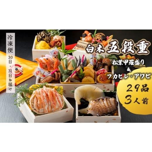 ふるさと納税 おせち 京都府 舞鶴市 先行予約 おせち Iセット 白木五段重 29品 3人前 フカヒレ・アワビ& 松葉ガニ甲羅盛り 冷凍 お節 お正月 2026 おすすめ …