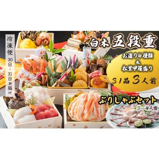ふるさと納税 おせち 京都府 舞鶴市 先行予約 おせち Hセット 白木五段重 31品 3人前 お造り4種 & 松葉がに甲羅盛り ぶりしゃぶセット 3〜4人前 冷凍 お節 …