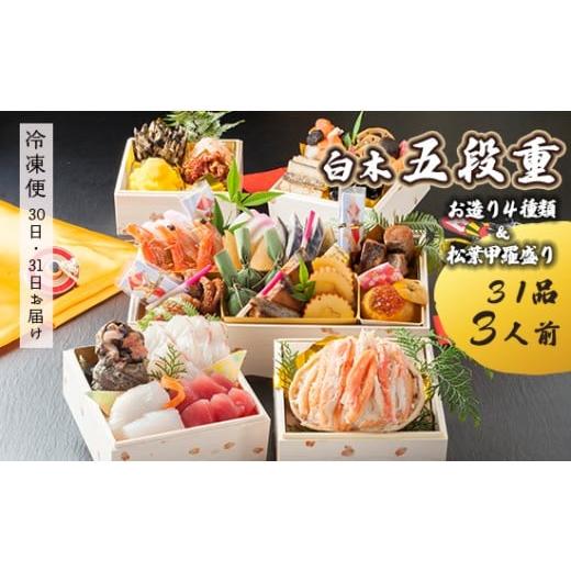 ふるさと納税 おせち 京都府 舞鶴市 先行予約 おせち Hセット 白木五段重 31品 3人前 お造り4種 & 松葉がに甲羅盛り 冷凍 お節 お正月 2026 おすすめ 京都 …