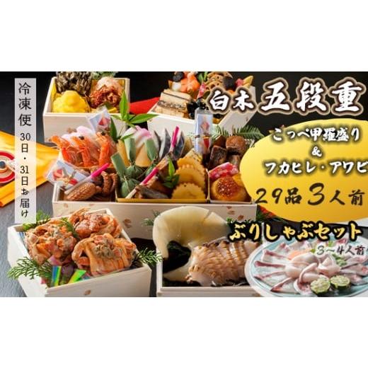 ふるさと納税 おせち 京都府 舞鶴市 先行予約 おせち Gセット 白木五段重 29品 3人前 フカヒレ・アワビ& こっぺ甲羅盛り×3個 ぶりしゃぶセットセット 2〜3…