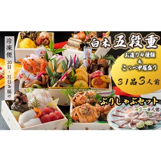 ふるさと納税 おせち 京都府 舞鶴市 先行予約 おせち Fセット 白木五段重 31品 3人前 こっぺ蟹(メス蟹)甲羅盛り & お造り 4種類 ぶりしゃぶセット 3〜4人…