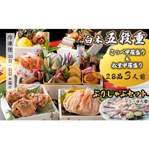 ふるさと納税 おせち 京都府 舞鶴市 先行予約 おせち Eセット 白木五段重 28品 3人前 松葉ガニ甲羅盛り & こっぺ甲羅盛り×3個 ぶりしゃぶセット 3〜4人前 …