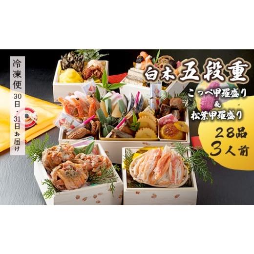 ふるさと納税 おせち 京都府 舞鶴市 先行予約 おせち Eセット 白木五段重 28品 3人前 松葉ガニ甲羅盛り & こっぺ甲羅盛り×3個 冷凍 お節 お正月 2026 おす…