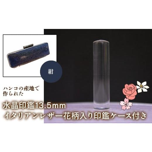 ふるさと納税 雑貨・日用品 山梨県 鳴沢村 はんこの産地で作られた水晶印鑑13.5mm イタリアンレザ−花柄入り印鑑ケース付き:紺 ふるさと納税 印鑑 水晶 はん…